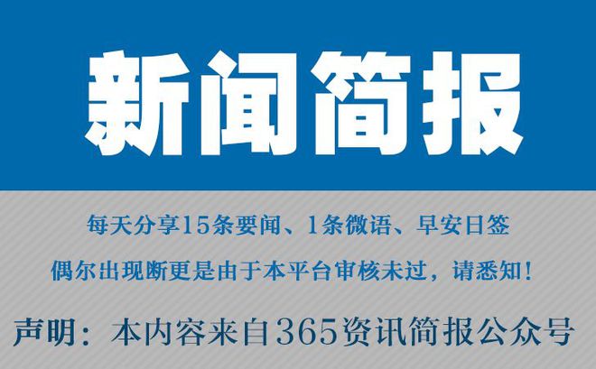 今日早报每日热点15条新闻简|凯发娱乐官网注册中心报每天一分钟知晓天下事 1月10日